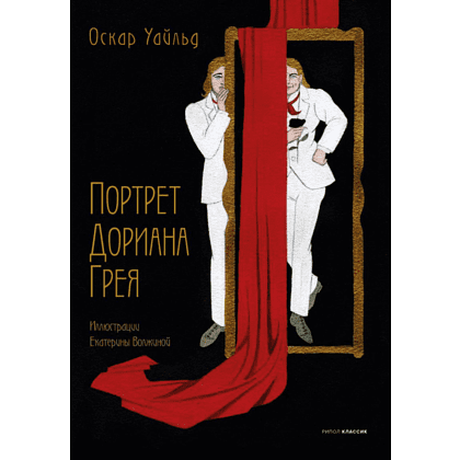 Книга "Портрет Дориана Грея", Уайльд О.