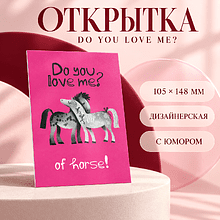Открытка "Do you love me?", 148х105 мм, дизайнерская