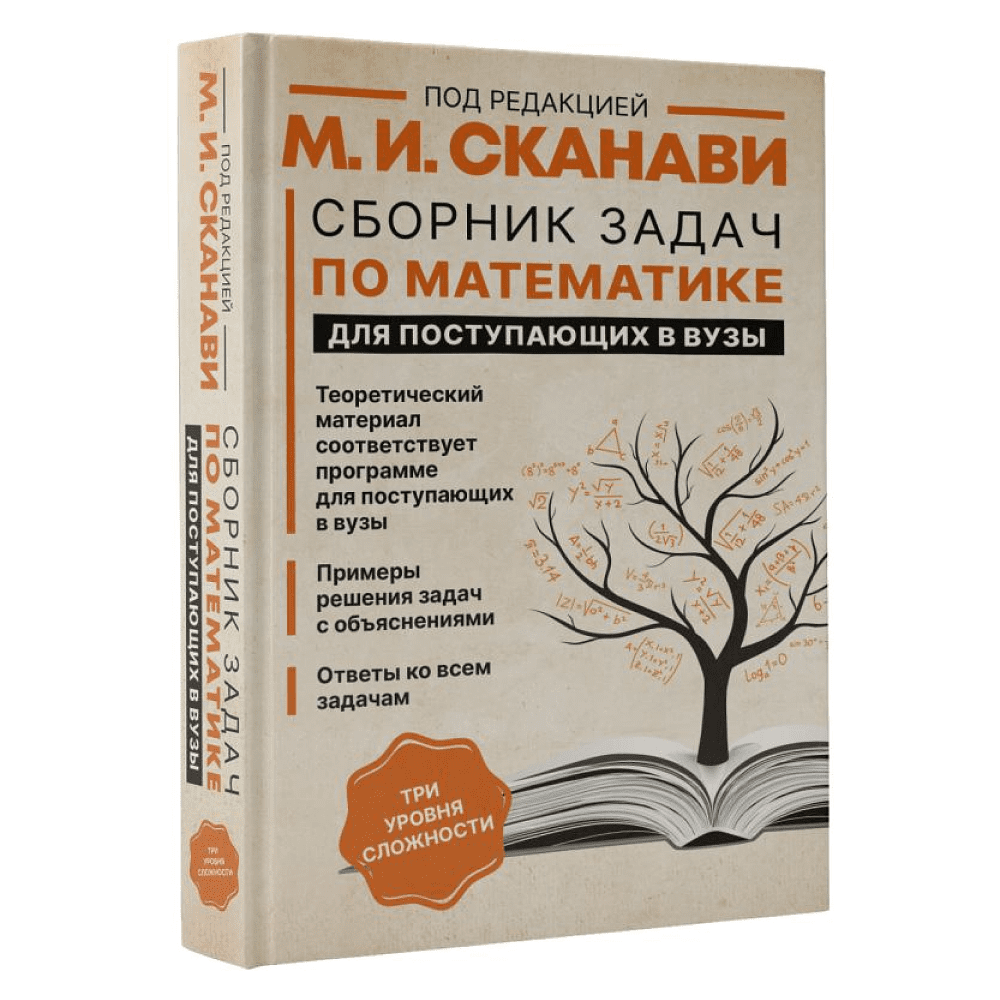 Книга "Сборник задач по математике для поступающих в вузы (новый)", Сканави М.  - 2