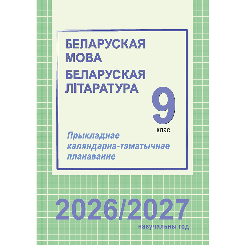 Книга "ПКТП 2026-2027 уч.г. Беларуская мова. Беларуская літаратура. 9 кл.", Міхнёнак С., Праскаловіч В.