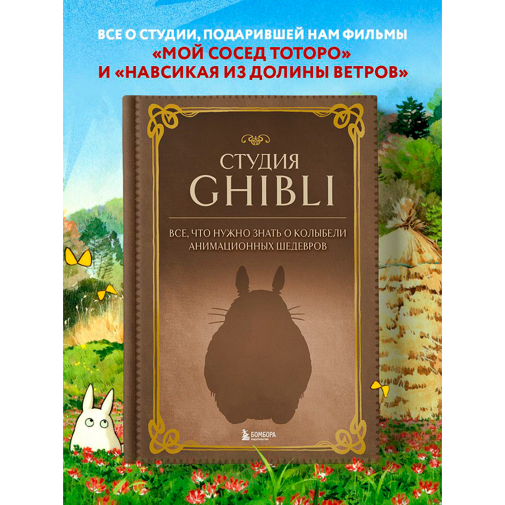 Книга "Студия Ghibli. Все, что нужно знать о колыбели анимационных шедевров" - 3