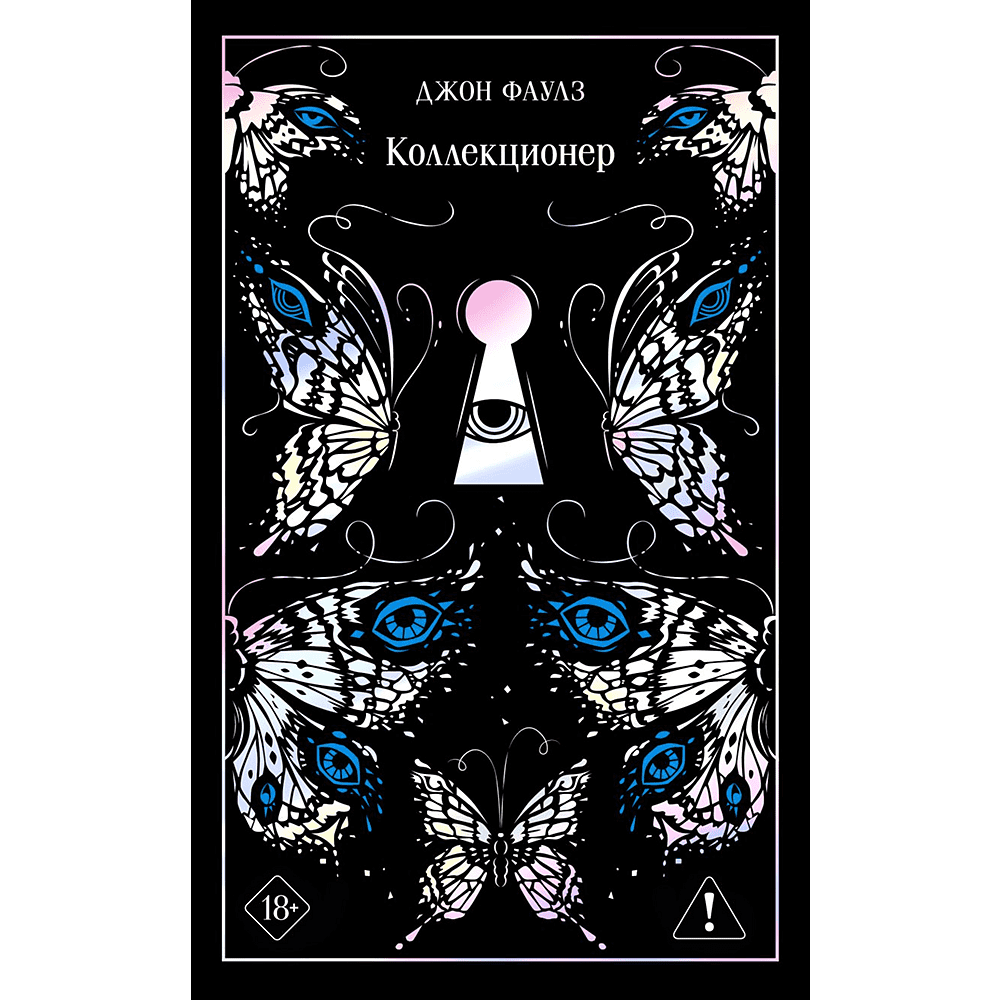 Книга "Магистраль. Колл. Коллекционер (подарочное издание)", Джон Фаулз