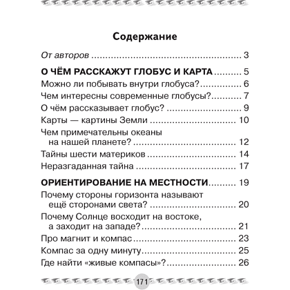 Книга "Человек и мир. 3 класс. Книга для чтения", Трафимова Г.В., Трафимов С.А. - 8