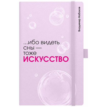 Скетчбук "... ибо видеть сны - тоже искусство. Набоков", 13х21 см, 140 г/м2, 80 листов, фиолетовый