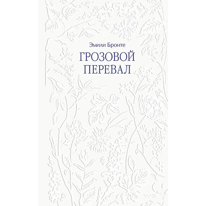 Книга "Грозовой перевал", Эмили Бронте