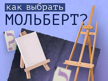Какой мольберт выбрать: гид для художников