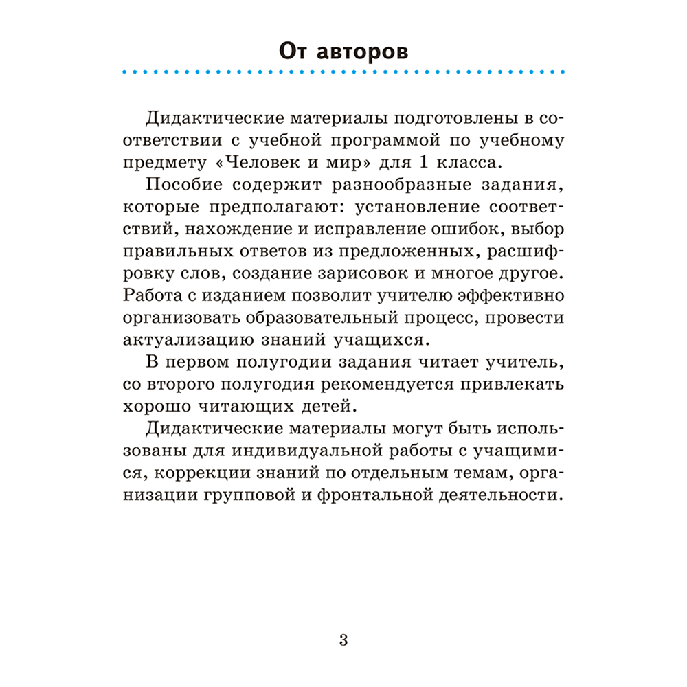 Книга "Человек и мир. 1 кл. Дидактические материалы", Трафимова Г. В., Трафимов С. А. - 2