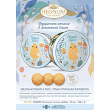 Печенье сдобное Regnum "Пасхальное",  в жестяной банке, 150 гр