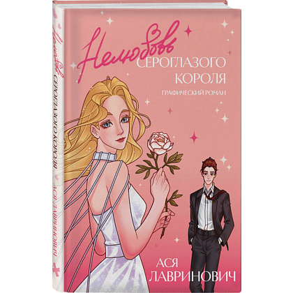 Книга "Нелюбовь сероглазого короля. Графический роман", Ася Лавринович