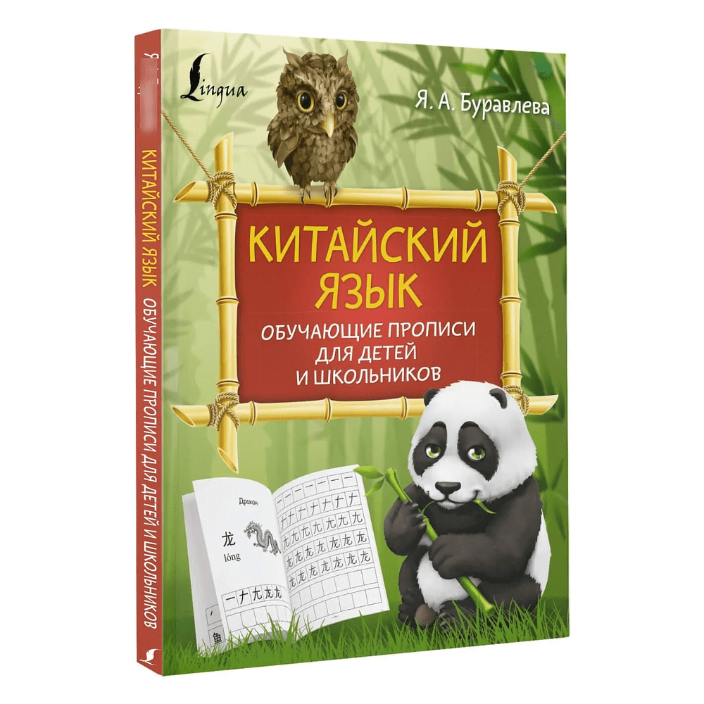 Пропись "Китайский язык. Обучающие прописи для детей и школьников", Яна Буравлева