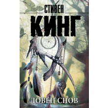 Книга "Ловец снов", Стивен Кинг
