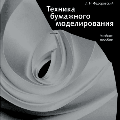 Книга "Техника бумажного моделирования. Учебное пособие", Лев Федоровский