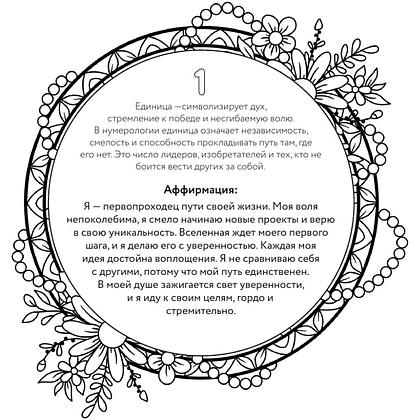 Раскраска "Раскраска нумерология. Раскрой свою судьбу через магию чисел", Анастасия Жендарова - 5