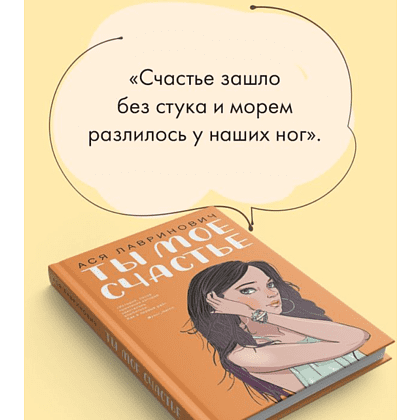 Книга "Ты мое счастье", Ася Лавринович - 7