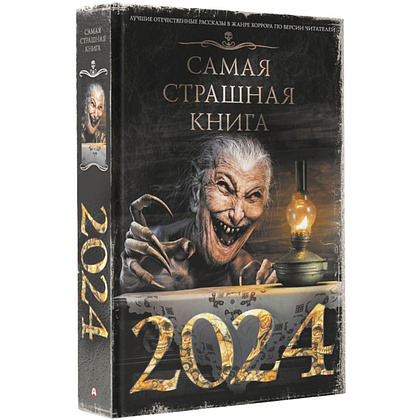 Книга "Самая страшная книга 2024", Кабир М., Матюхин А., Парфенов М. и др. - 3