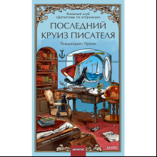 Книга "Последний круиз писателя. Книжный клуб «Детективы по вторникам»", Пьерджорджо Пулижи