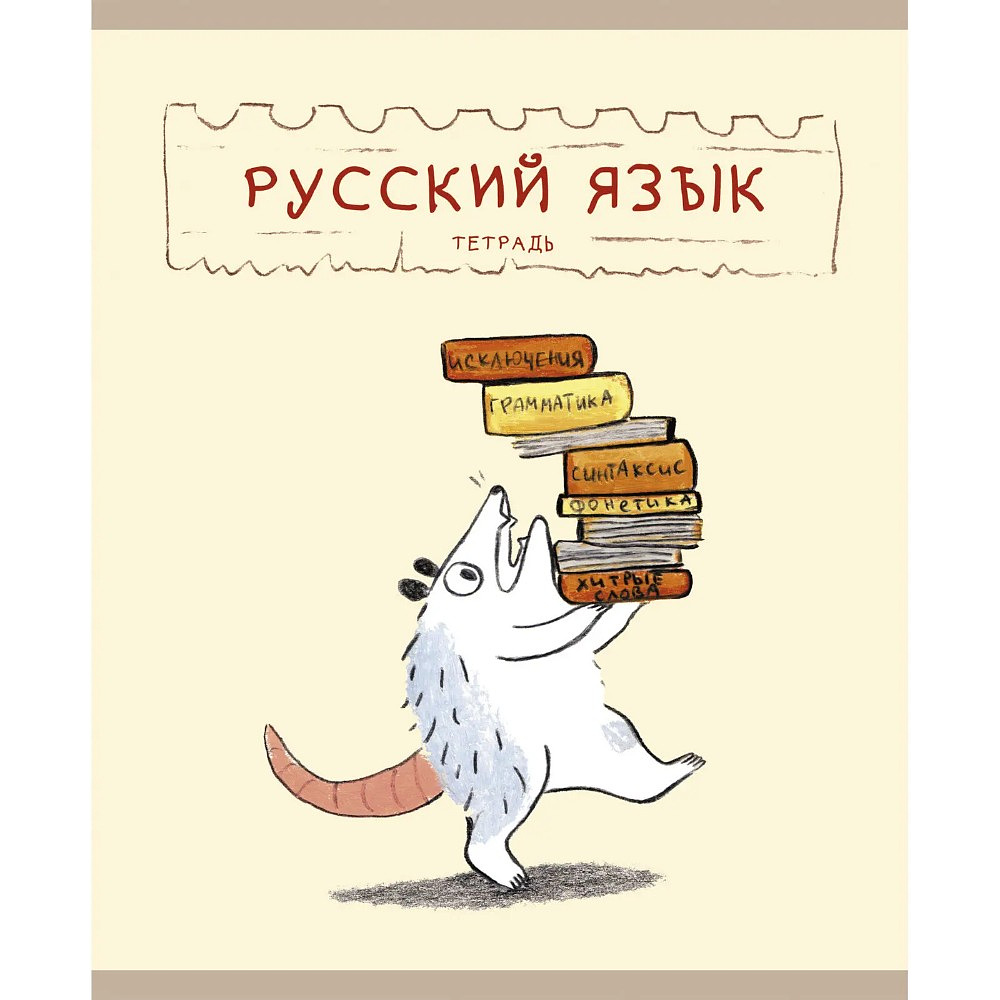 Тетрадь предметная "Лучший опоссум в мире. Русский язык", А5, 48 листов, линейка