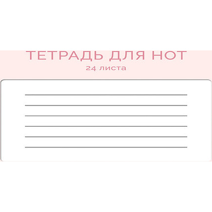 Тетрадь для нот А4 "Персиковая симфония" 24 листа, розовый - 4