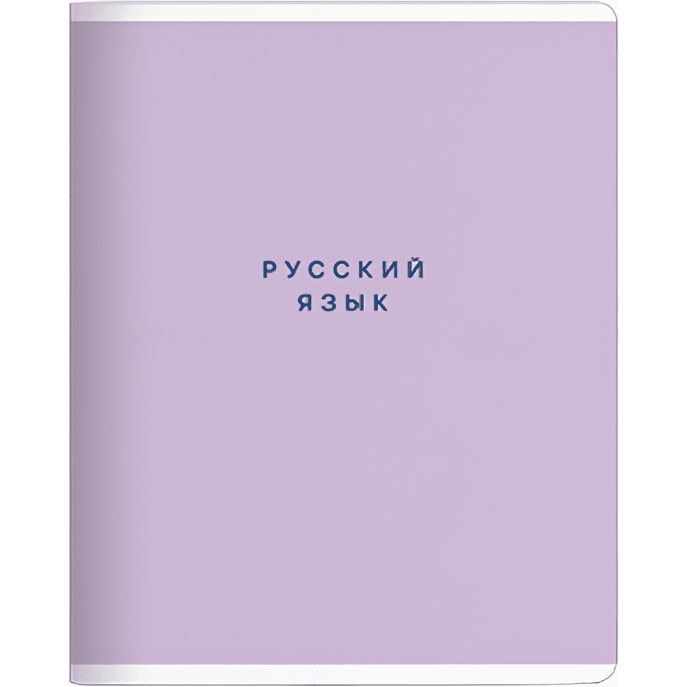 Тетрадь предметная "Block русский язый", А5, 48 листов, линейка, скоба сбоку, фиолетовый