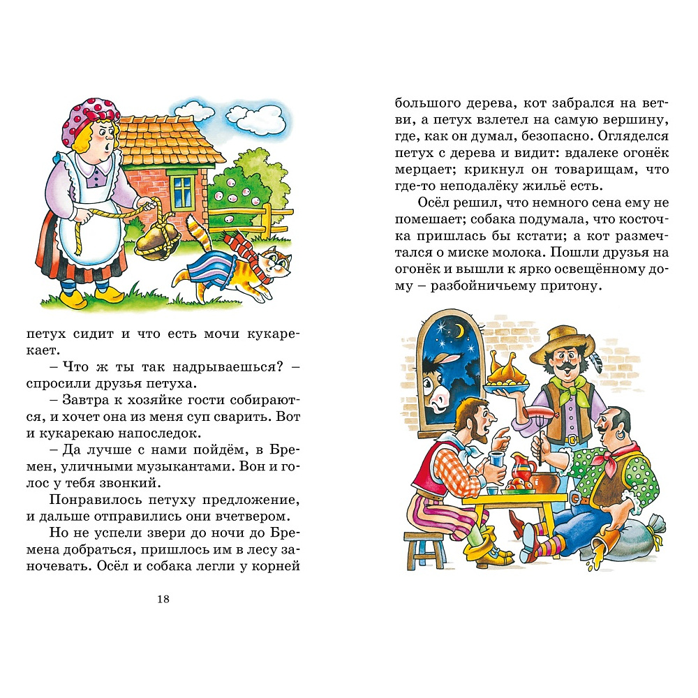 Книга "Классная литература. Бременские музыканты. Сказки", Братья Гримм - 4