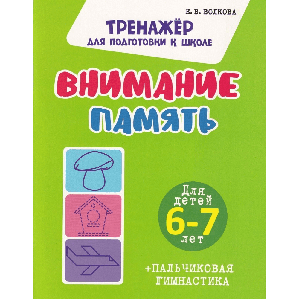 Комплект из 5 книг для подготовки к школе для детей 5-7 лет, Ольга Федоскина, Екатерина Волкова - 6