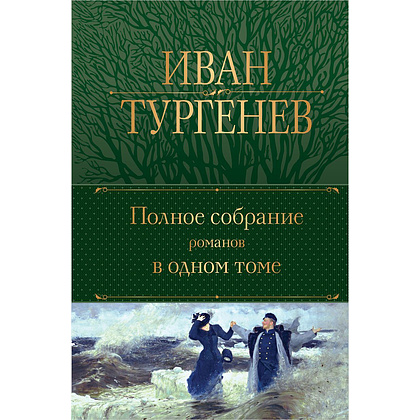 Книга "Полное собрание романов в одном томе", Иван Тургенев