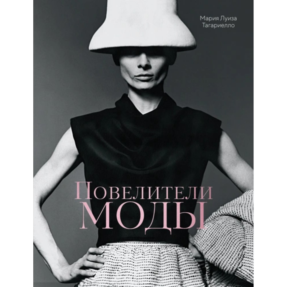 Книга "Повелители моды", Мария Луиза Тагариелло
