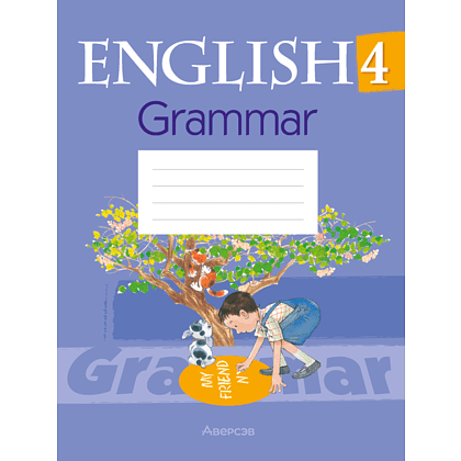 Английский язык 4 класс "Практикум по грамматике", Севрюкова Т.Ю.