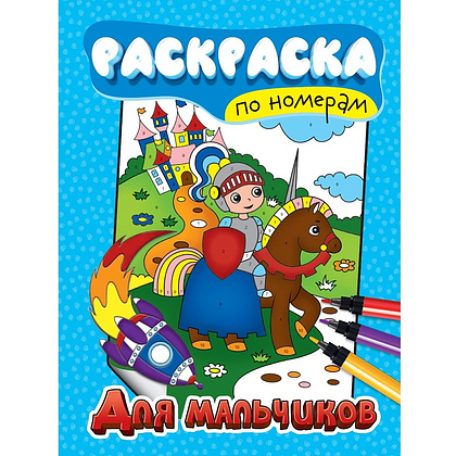 Раскраска по номерам "Для мальчиков"