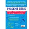Книга "Классный справочник школьника. Русский язык", Елена Железнова, Светлана Колчина - 2