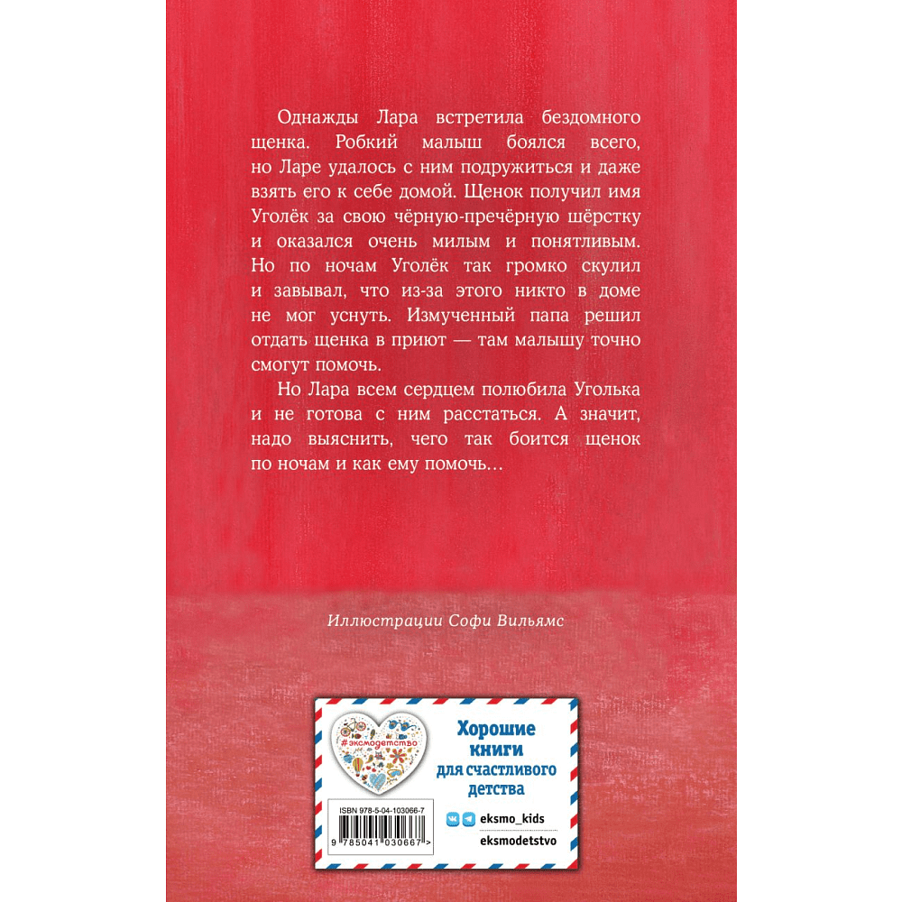 Книга "Щенок Уголёк, или Как перестать бояться", Вебб Х. - 11