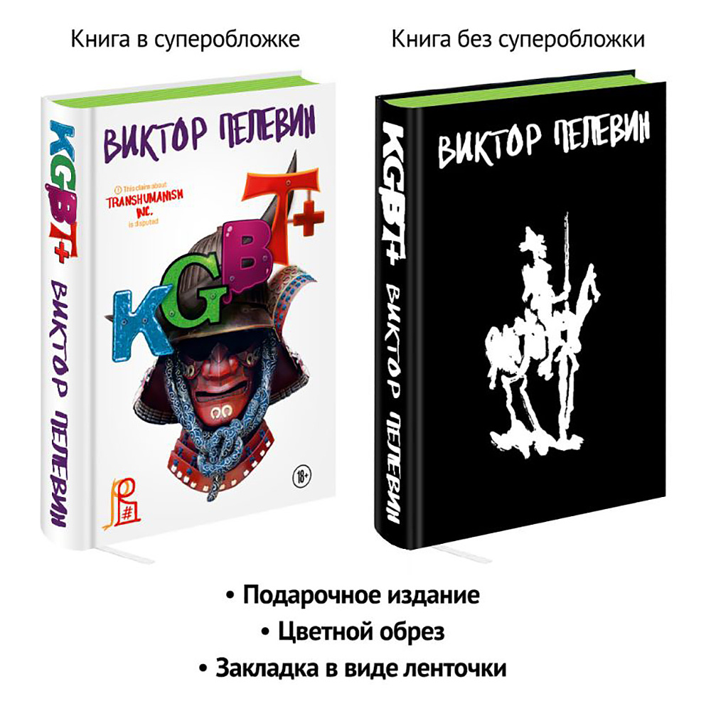 Книга "KGBT+. Подарочное издание", Виктор Пелевин - 3