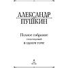 Книга "Полное собрание стихотворений в одном томе", Александр Пушкин - 2