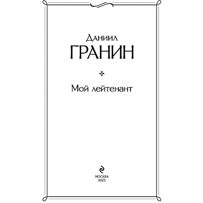 Книга "Мой лейтенант", Гранин Д. - 2