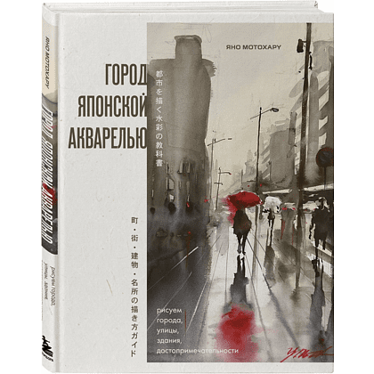 Книга "Город японской акварелью. Рисуем города, улицы, здания, достопримечательности", Мотохару Яно