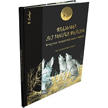 Книга "Вядзьмар, які рабіўся ваўком: беларускія чарадзейныя казкі і паданні", Антон Францішак Брыль, иллюстрации Валерый Славук