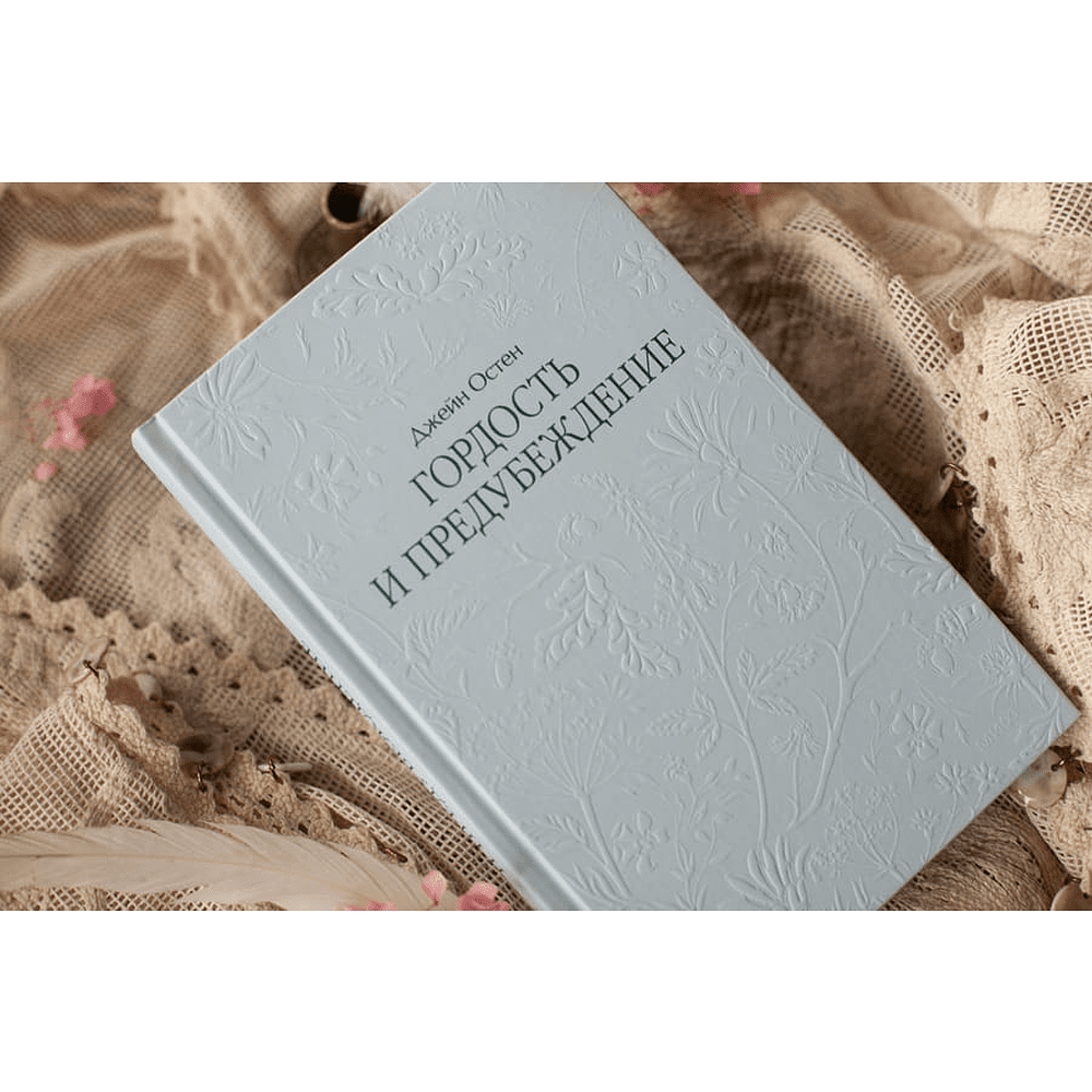 Книга "Кружевная классика. Гордость и предубеждение", Джейн Остен - 2