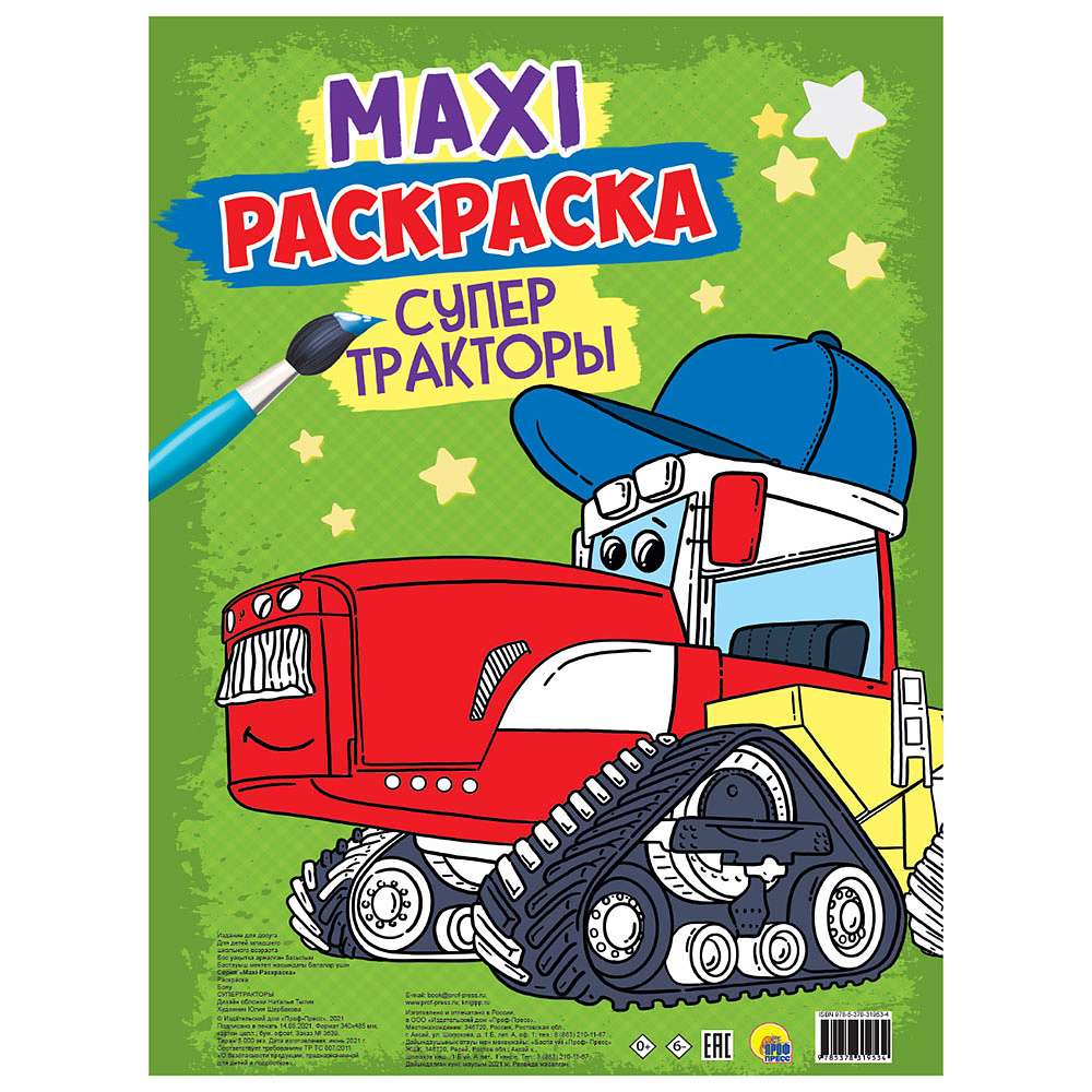Книга "Макси-раскраска. Супер тракторы"