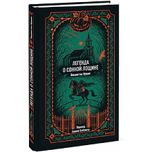 Книга "Вечные истории. Легенда о Сонной лощине", Ирвинг Вашингтон