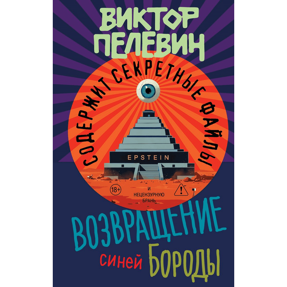 Книга "Возвращение Синей Бороды", Виктор Пелевин