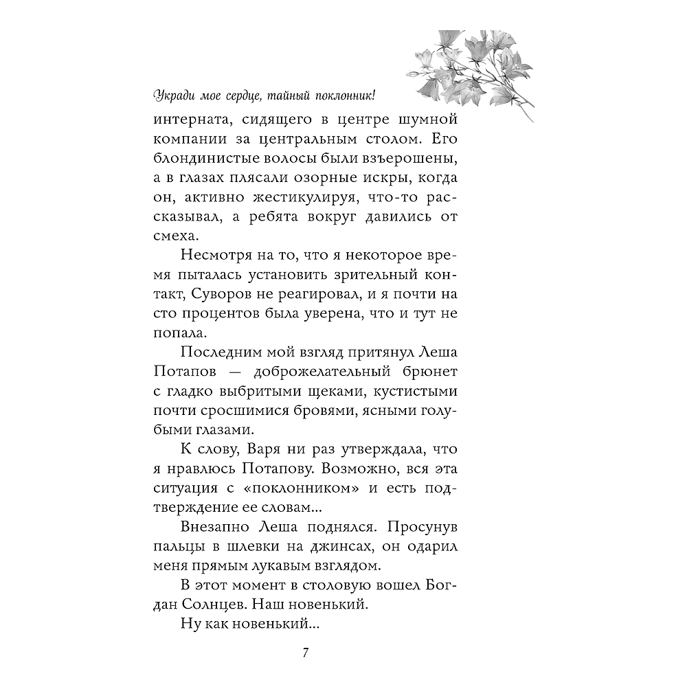 Книга  "Укради мое сердце, тайный поклонник!", Эмилия Грин - 6
