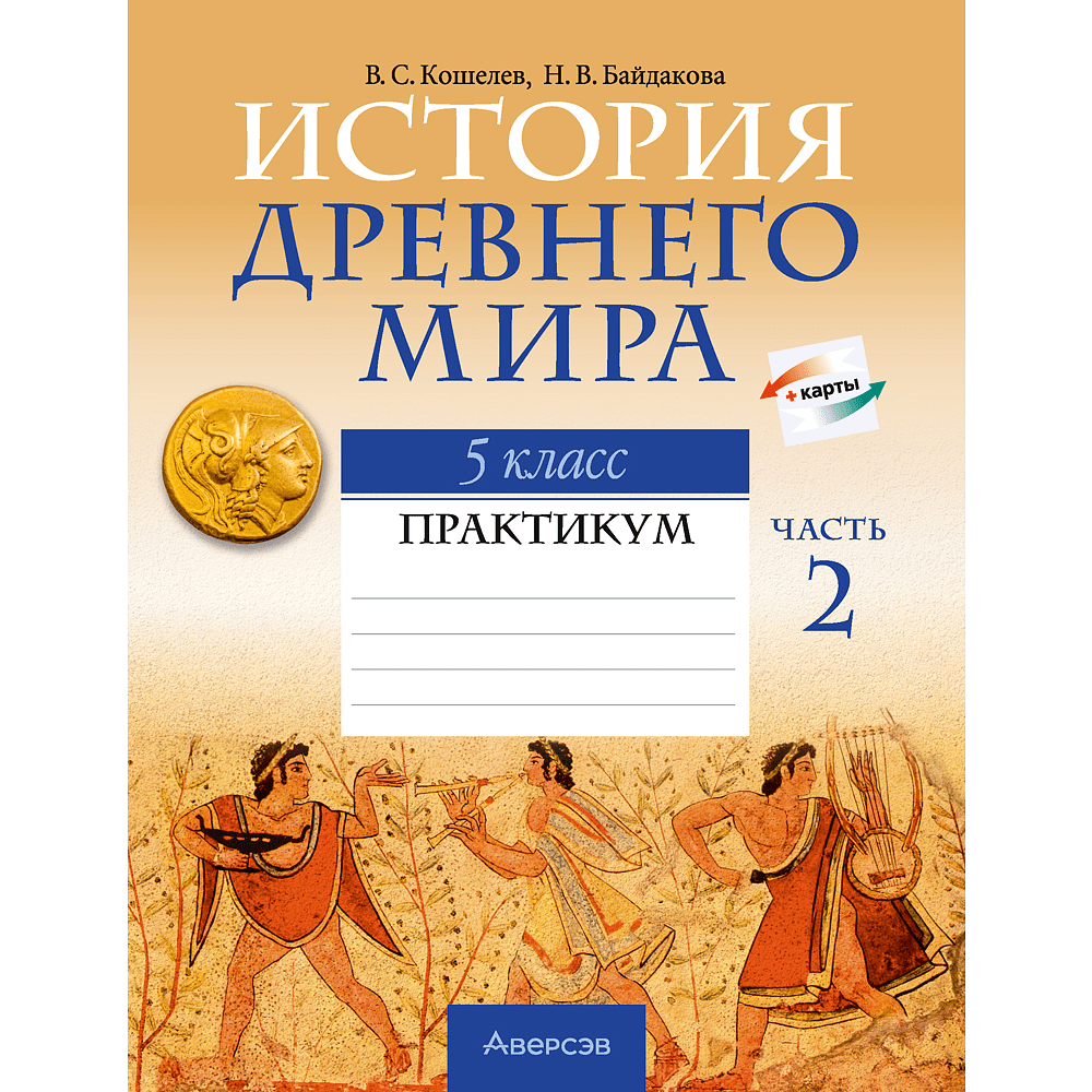 Книга "История Древнего мира. 5 класс. Практикум. Часть 2", Кошелев В.С., Байдакова Н.В.