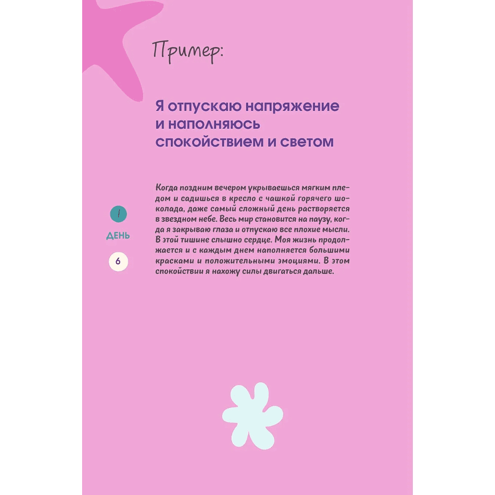 Дневник "Бережно переписать себя. Дневник, в котором ты шаг за шагом борешься с усталостью и выгоранием" - 7