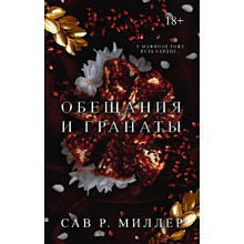 Книга "Обещания и гранаты", Сав Р. Миллер