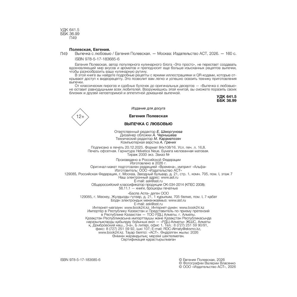 Книга "Выпечка с любовью", Евгения Полевская - 4