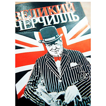 Книга "Великий Черчилль. Правь, Британия", Нелюбов Е.А. - 4