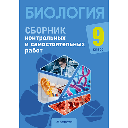 Биология. 9 класс. Сборник контрольных и самостоятельных работ, Пархомчук Т. В., Городович Н. И.