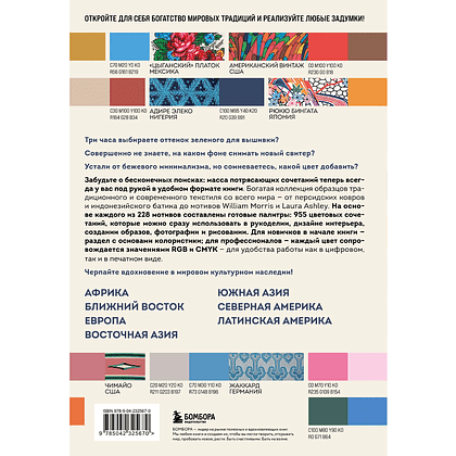 Книга "Мастер цвета. 955 готовых палитр на основе тканей со всего мира" - 2