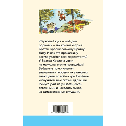 Книга "Уютная классика. Сказки дядюшки Римуса", Джоэль Харрис - 2