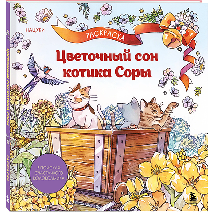 Книга "Цветочный сон котика Соры", Нацуки
